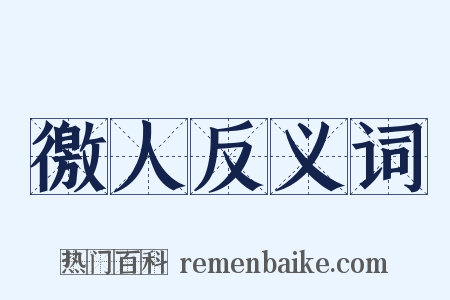 徼人反义词是什么意思的图片